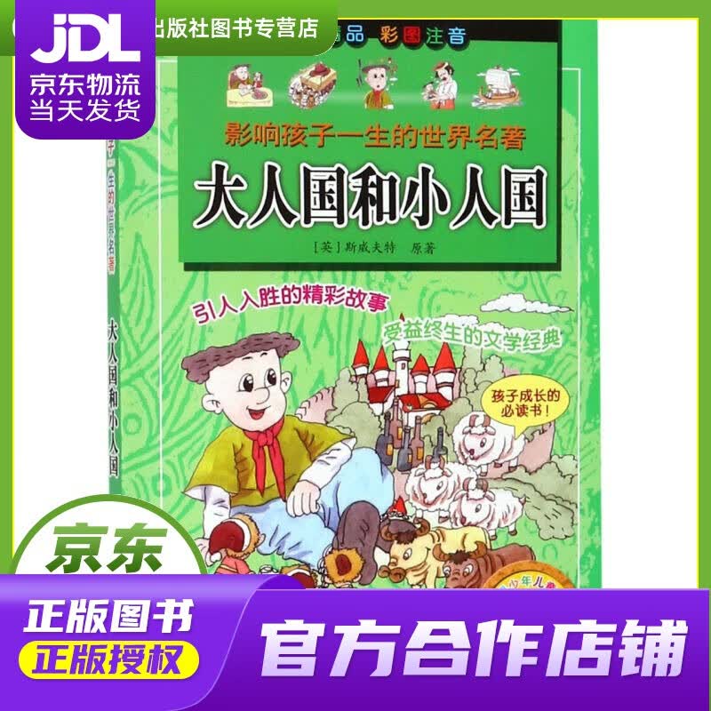 大人国 和小人国 (英)斯威夫特|改编:王晓静王增坤|绘画:行家工作室