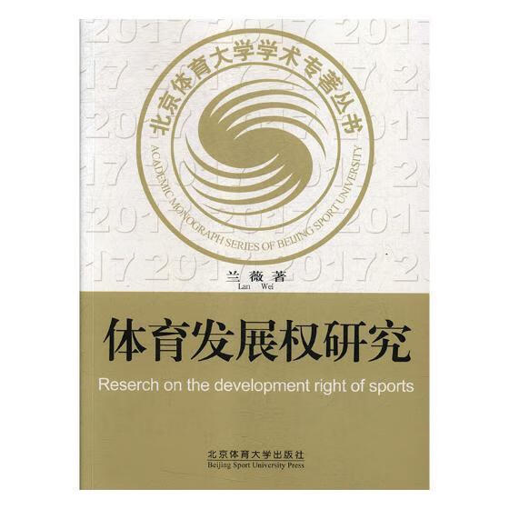 体育发展权研究 兰薇 体育/运动 9787564427818