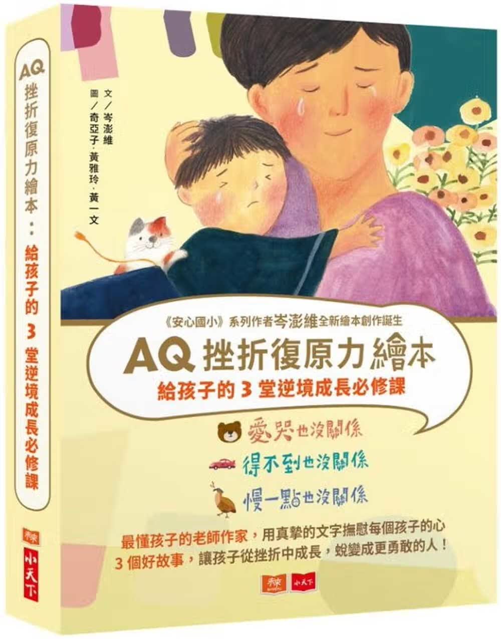 预售 原版进口书 岑澎维AQ挫折复原力绘本：给孩子的3堂逆境成长必修课(全套3册)小天下