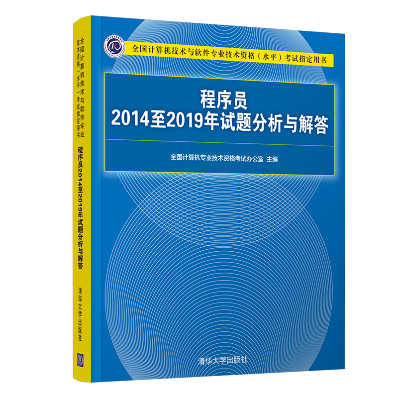 软考教程 程序员2014至2019年试题分析与解答（全国计算机技术与软件专业技术资格（水平）考试指定用书）