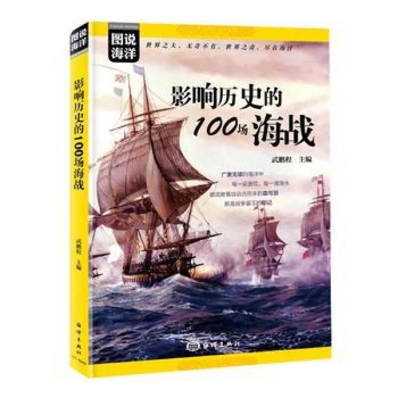 影响历史的100场海战 世界海洋战争历史甲午海战日俄海战日德兰海战偷袭珍珠港中途岛所古代世界第一二次近现代海战书籍