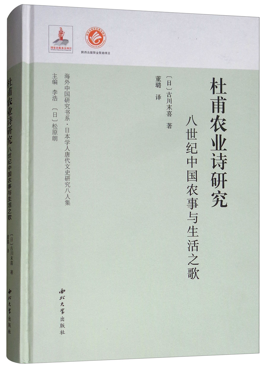 杜甫农业诗研究：八世纪中国农事与生活之歌