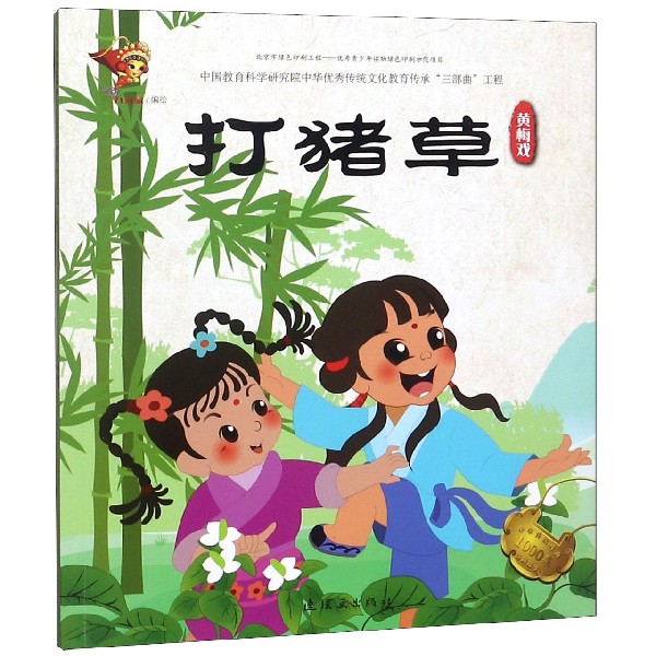 打猪草(黄梅戏)