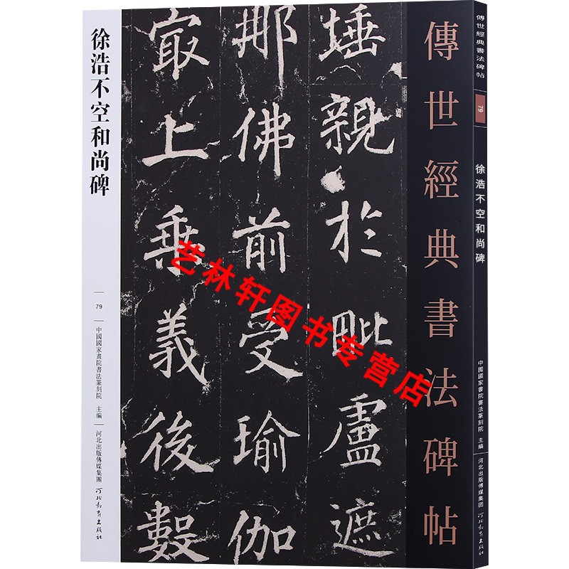 徐浩不空和尚碑 传世经典书法碑帖79 原碑帖 毛笔书法字帖 附释文