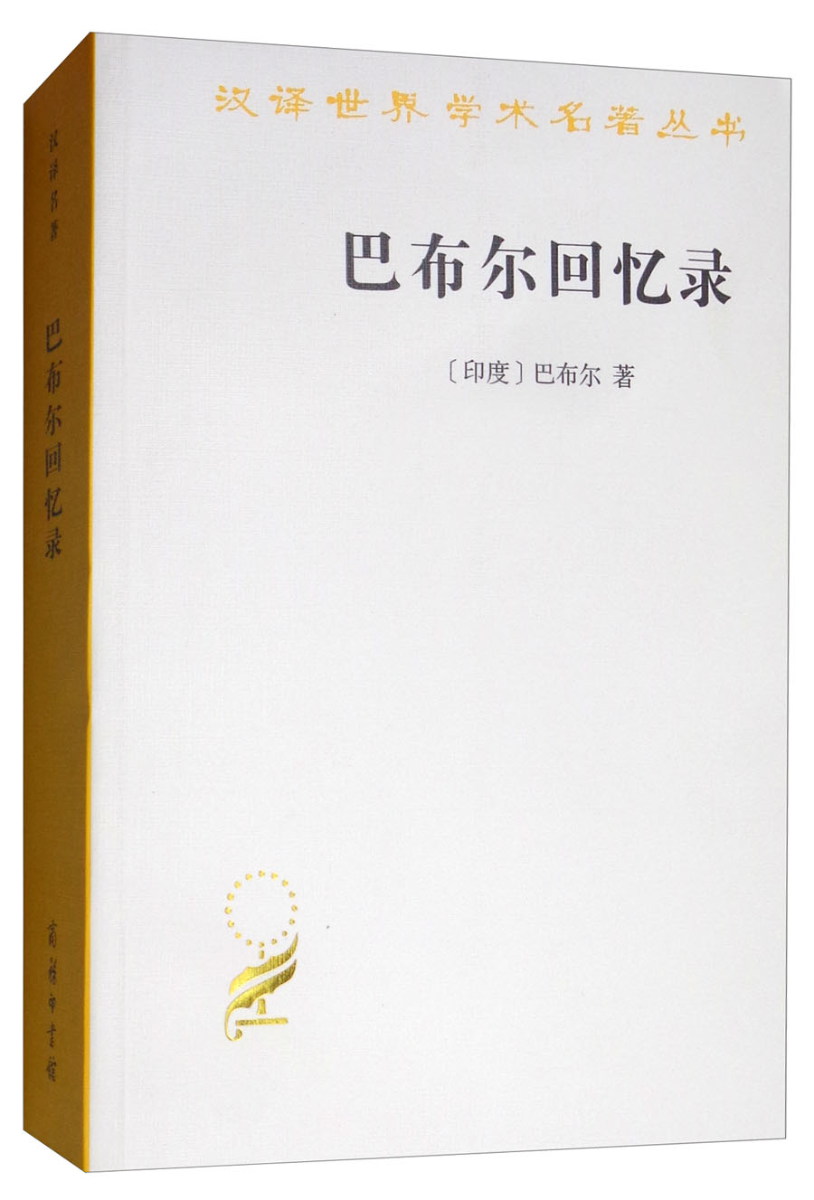 大陆和海洋的形成/汉译世界学术名著丛书 巴布尔回忆录