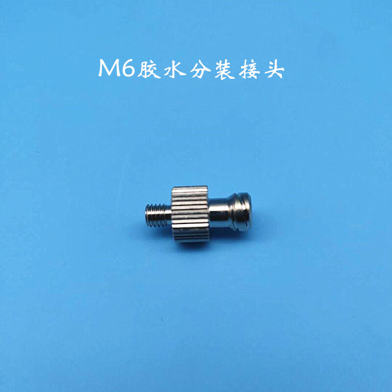 金属鲁尔转接头1/4/m5/m6/m8/1/8胶水分装接头不锈钢点胶阀接头 m5
