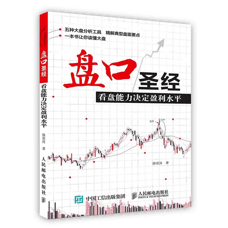 [按需印刷]盘口圣经：看盘能力决定盈利水平