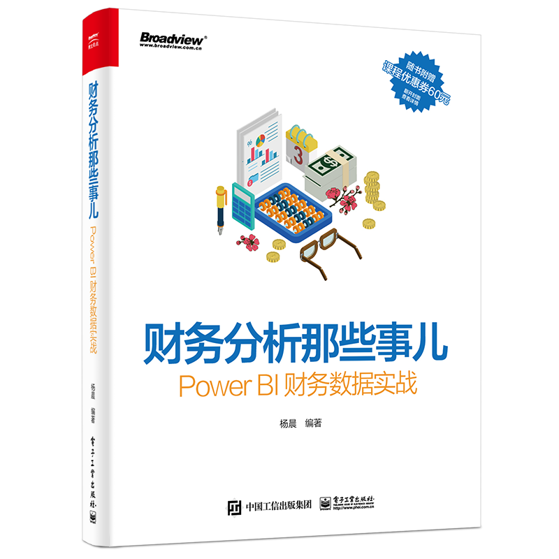 财务分析那些事儿：Power BI财务数据实战(博文视点出品)