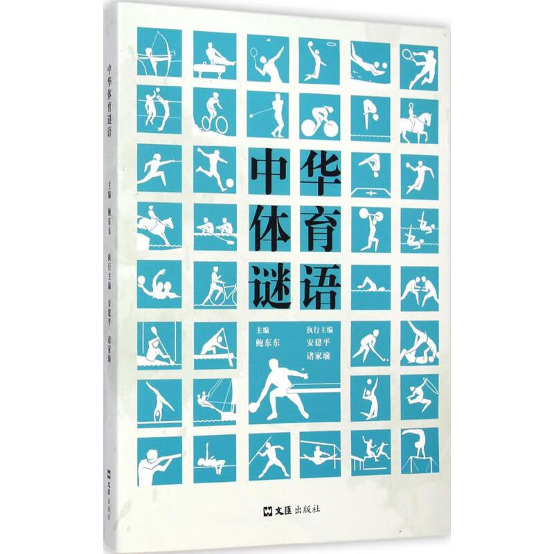 中华体育谜语 鲍东东 主编 书籍