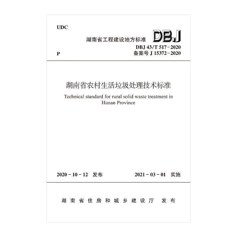 湖南省农村生活垃圾处理技术标准