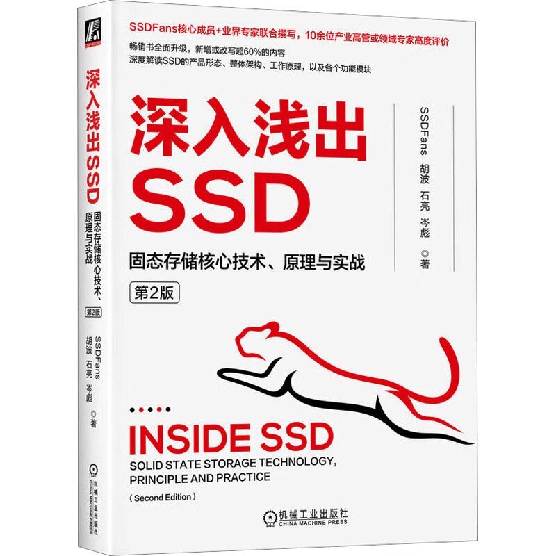深入浅出SSD 固态存储核心技术、原理与实战 第2版 图书