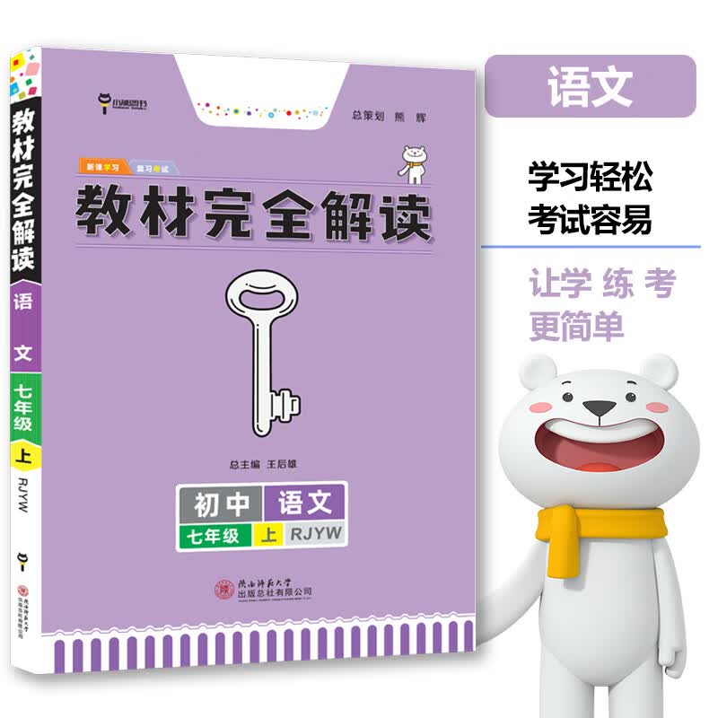 王后雄学案教材完全解读 初中语文七年级上 配人教版 王后雄2024版