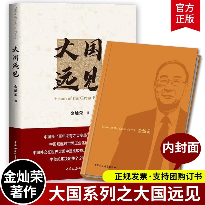 【正版直发】大国远见 金灿荣 金一南 为什么是中国 《大国不易》 《大国来了》后收尾之作