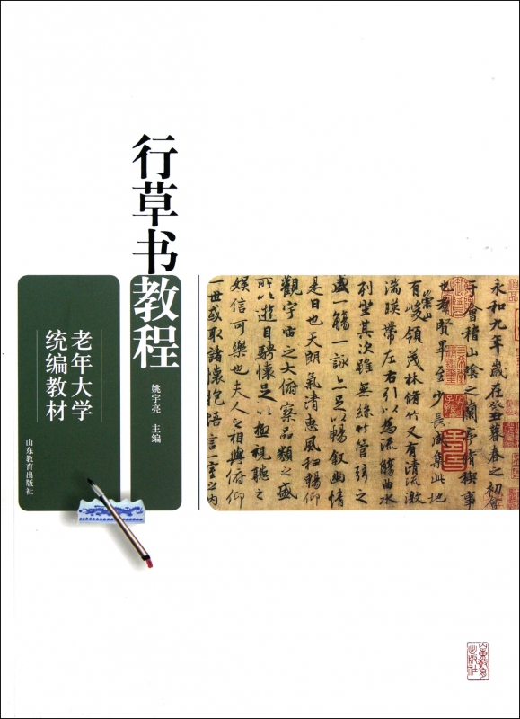 行草书教程(老年大学教材)