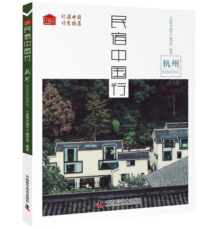 民宿中国行:杭州