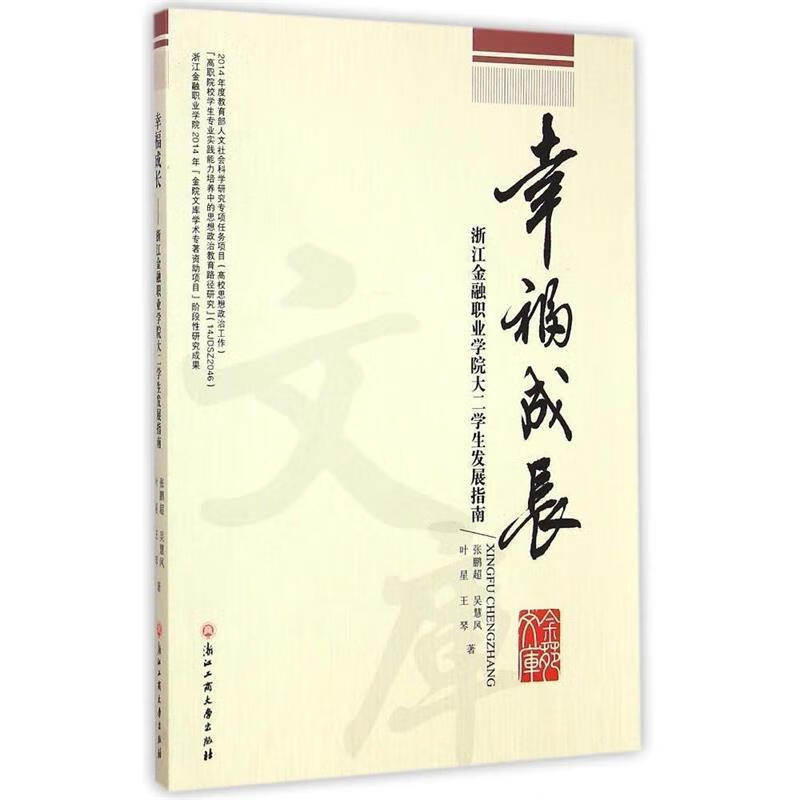 幸福成长:浙江金融职业学院大二学生发展指南 ,张鹏超,吴慧凤,叶星