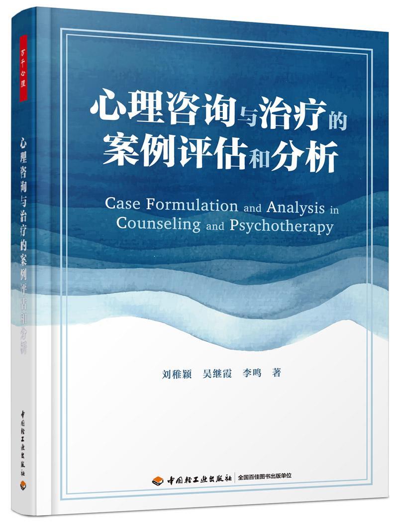 万千心理.心理咨询与的案例评估和分析/刘稚颖/心理学/9787518417957