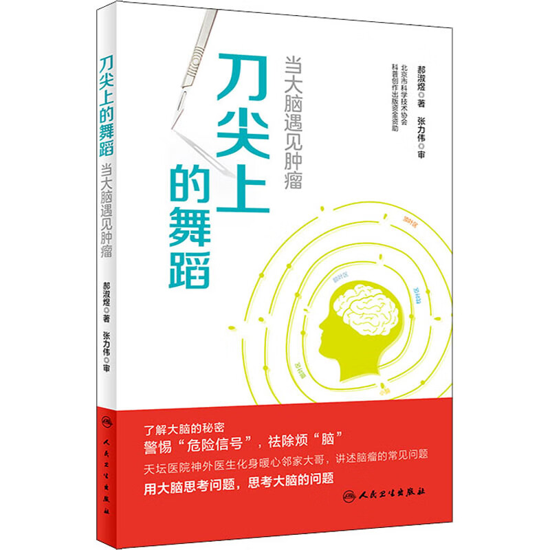 刀尖上的舞蹈 当大脑遇见肿瘤 郝淑煜 书籍