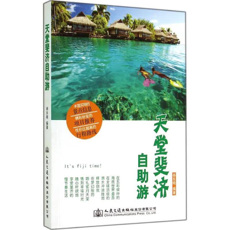 天堂斐济自助游 作 杨东晓 编者 书籍