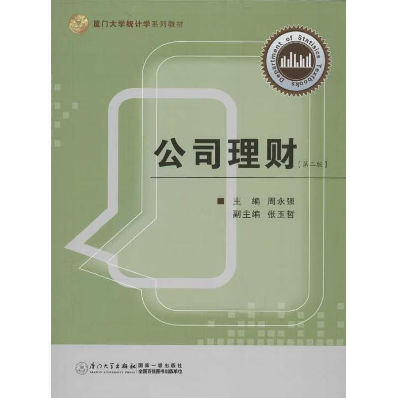 公司理财(第2版) 周永强 编 作 书籍