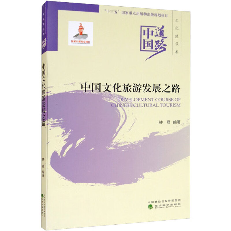 中国文化旅游发展之路 钟晟 编 书籍