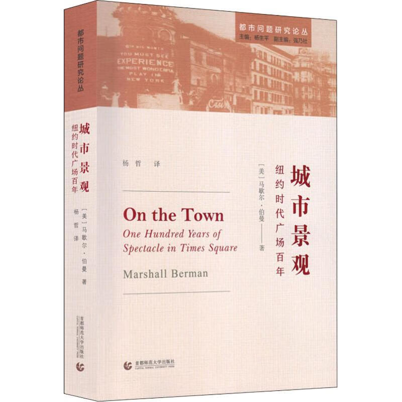 城市景观 纽约时代广场百年 (美)马歇尔·伯曼(Marshall Berman) 杨哲 译 书籍