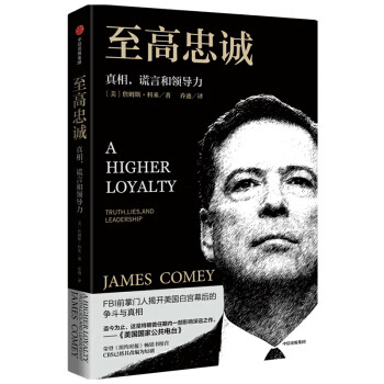 至高忠诚 谎言和领导力 詹姆斯 科米 著