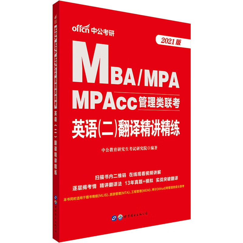 MBA MPA MPACC管理类联考 英语(二)翻译精讲精练 2021版 中公教育研究生考试研究院 编 书籍