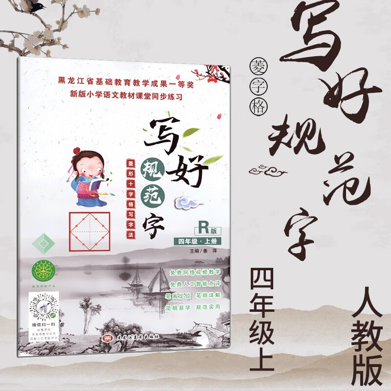 【年级可选】写好规范字菱形十字格田字格人教版拼音笔顺笔划练习字帖小学上下册课时同步字帖生字抄写本 菱形十字格四年级上册