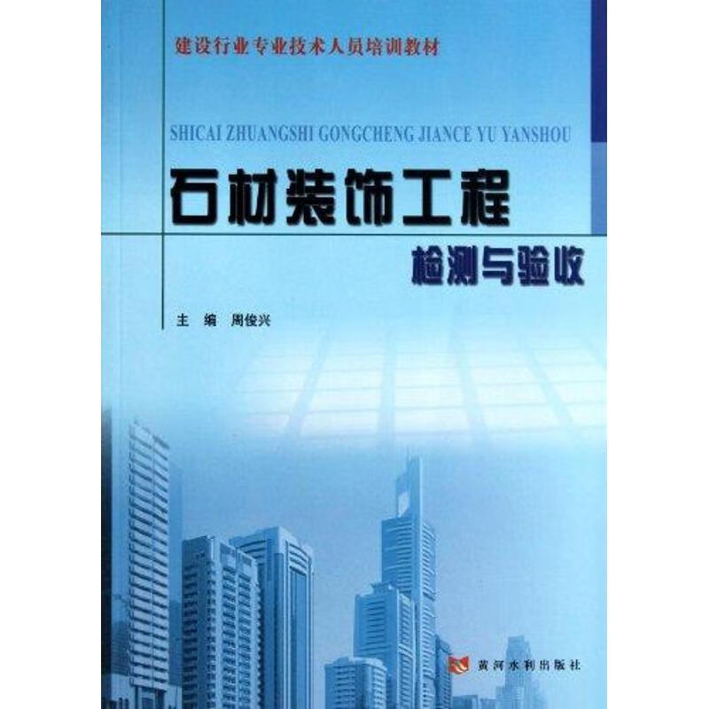 石材装饰工程检测与验收 周俊兴 作 书籍