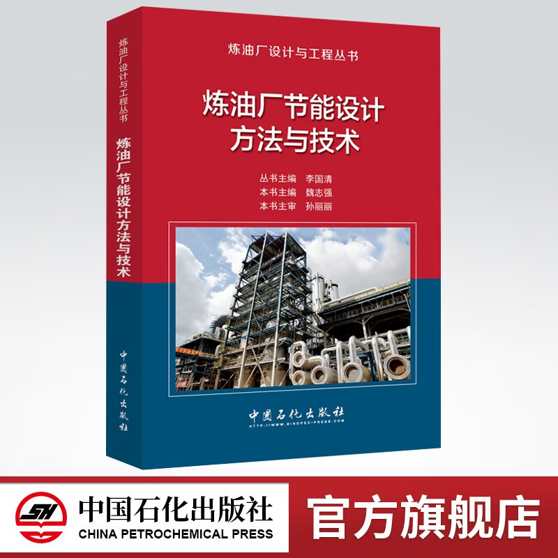 【旗舰店直营】炼油厂节能设计方法与技术 中国石化出版社 9787511449115 工程丛书