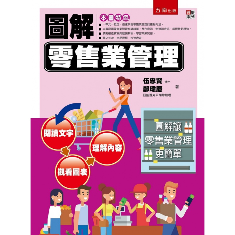 现货正版 原版进口图书 伍忠贤《图解零售业管理》五南