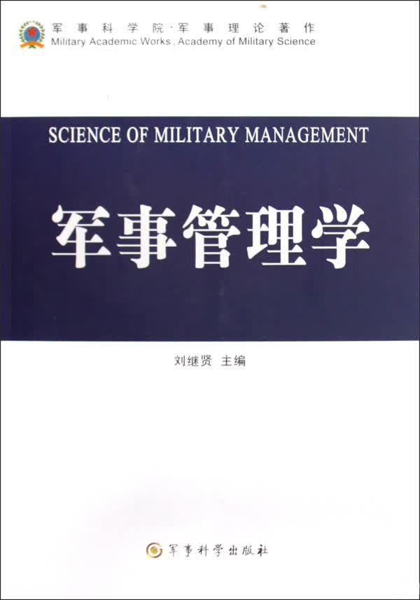 军事管理学【正版图书 放心购买】