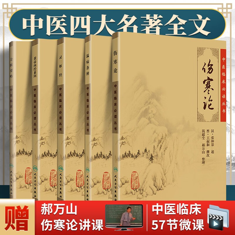 正版现货 5本 中医临床必读丛书 黄帝内经素问+灵枢经+伤寒论+金匮要略+温病条辨 人民卫生出版社