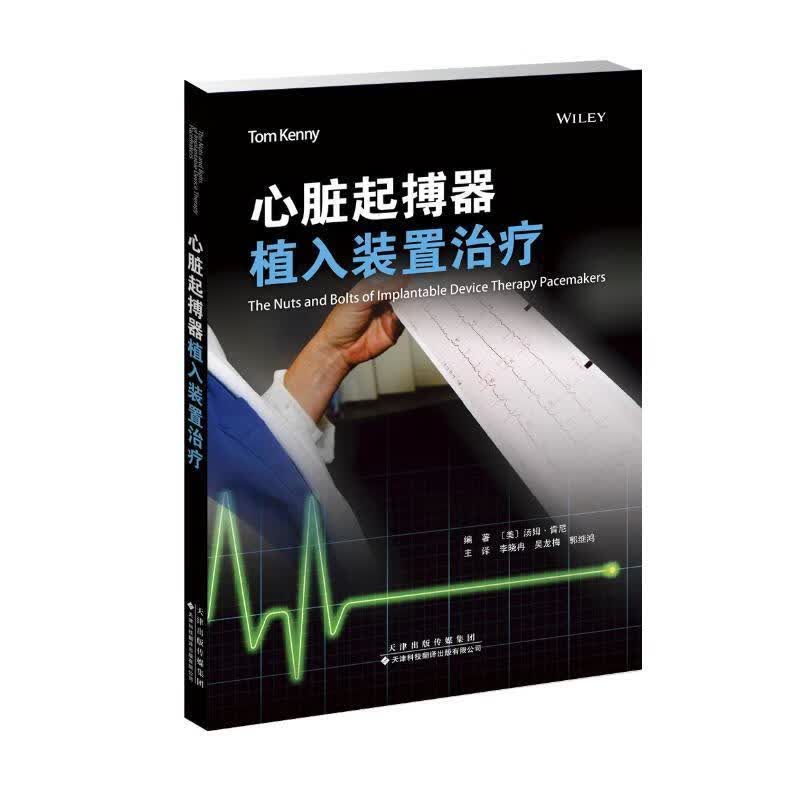 心脏起搏器植入装置汤姆·肯尼天津科技翻译出版公司9787543339279/医学书籍