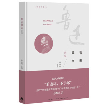 鲁迅箴言新编