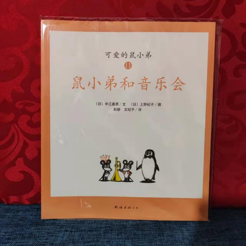 【绝版旧书】可爱的鼠小弟【11】鼠小弟和音乐会 南海出版公司