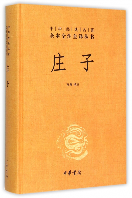 中华书局三全系列】正版精装 庄子书籍 全本全注全译全集 老庄之道