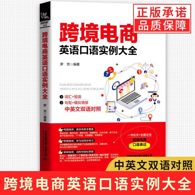 正版 跨境电商英语口语实例大全 罗芳英语口语大全集 自学教材 口语日常交流英语口语教程商务 正版