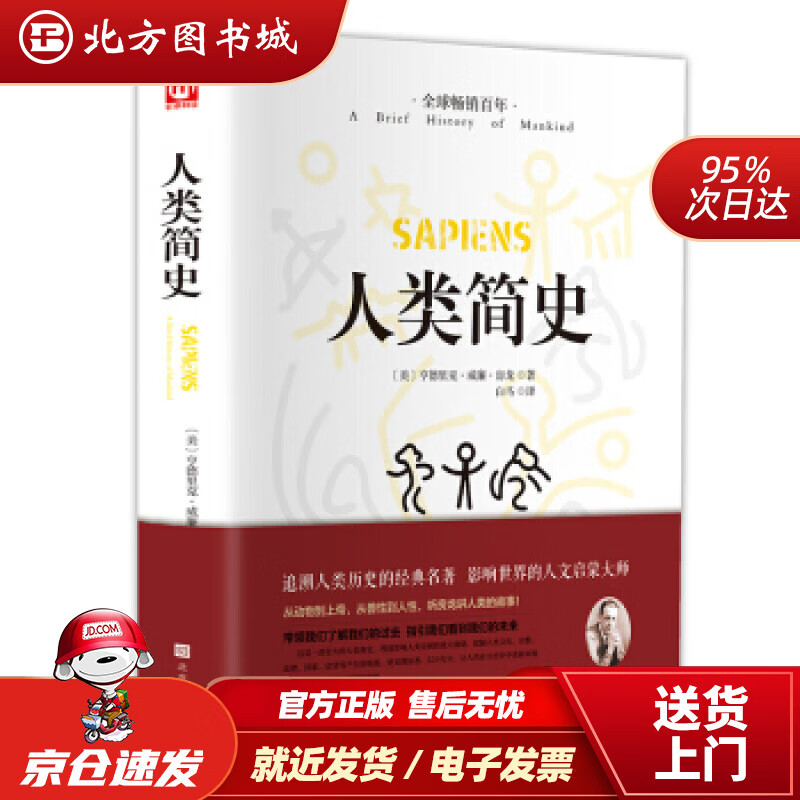 【正版现货】人类简史（精装版附赠书签）[美]亨德里克·威廉·房龙,白马北京时代华文书局 北方图书城