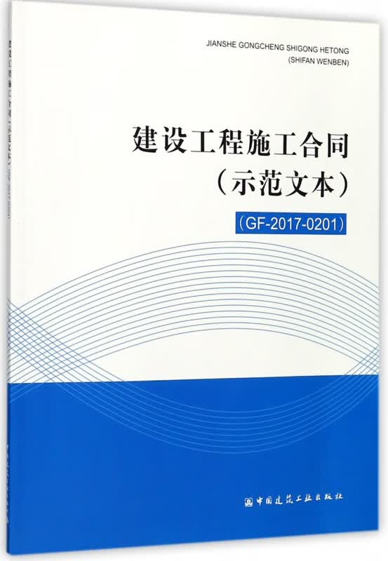 建设工程施工合同(示范文本GF-2017-0201)