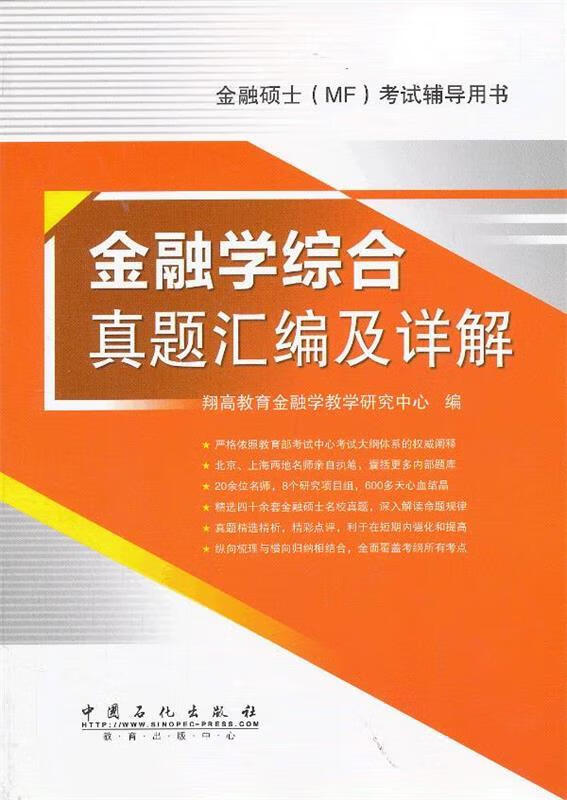 金融学综合真题汇编及详解【好书，下单速发】