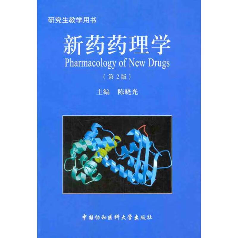 新药药理学（第2版） 陈晓光 主编 书籍