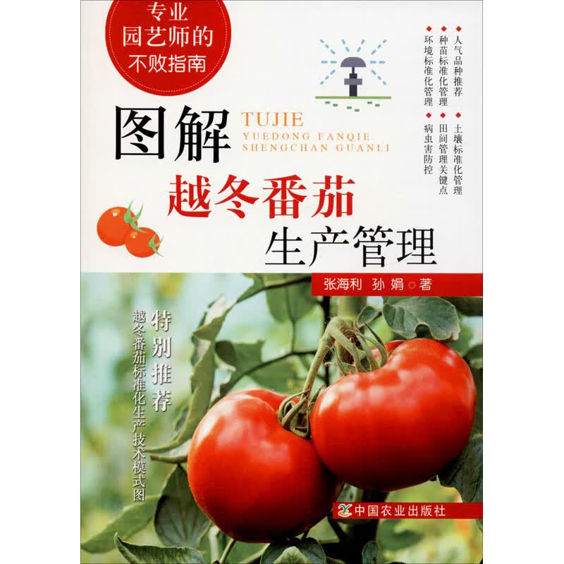 图解越冬番茄生产管理 张海利,孙娟 书籍