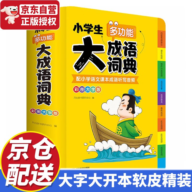 【京东配送】小学生多功能大成语词典大全正版(软皮精装)中华成语词典成语故事成语接龙现代汉语小学专用新华字典工具书