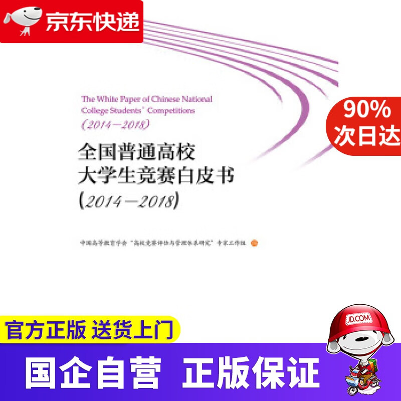 全国普通高校大学生竞赛白皮书 中国高等教育学会“高校竞赛评估与管理体系研究”专家工作组 编 浙江大学