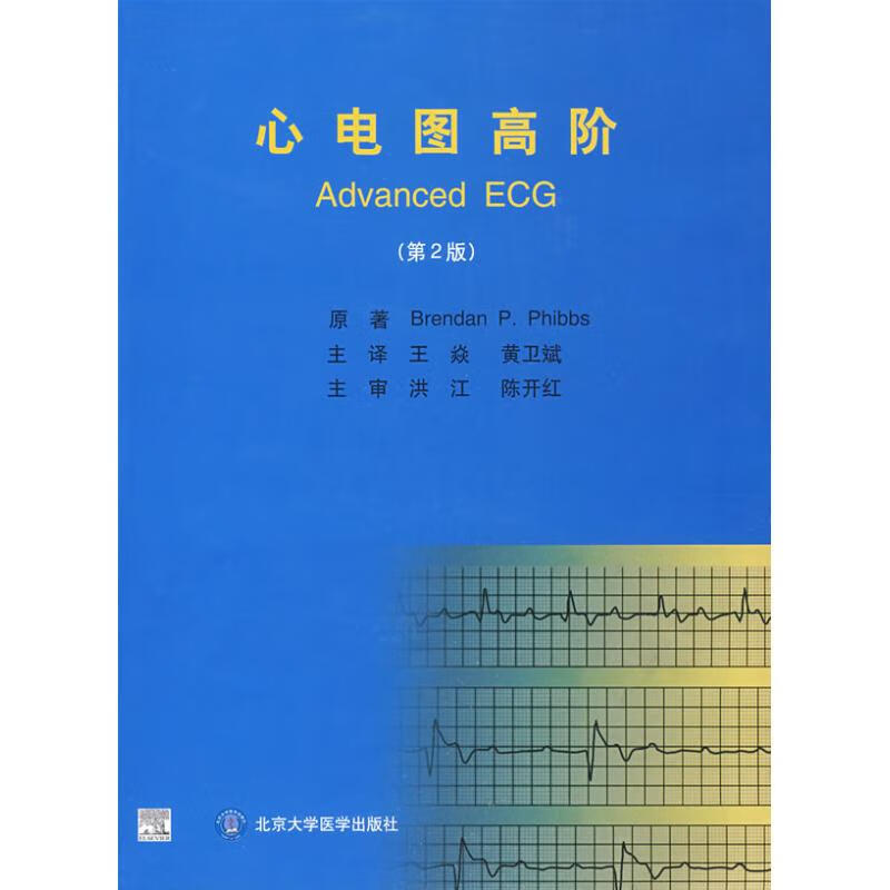 心电图高阶(第2版) BrendanP.Phibbs 作 书籍