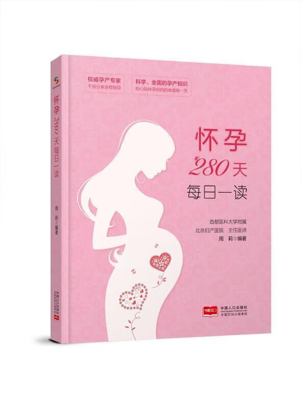怀孕280天每日一读者_周莉责_姜淑芳李瑞艳中国人口出版社9787510174162 养生/保健书籍