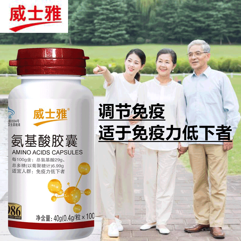 威士雅氨基酸胶囊免疫调节适于免疫力低下者宜搭盐酸氨基酸葡萄糖胶囊