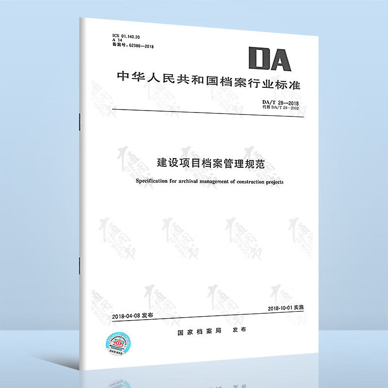 DA/T 28-2018 建设项目档案管理规范